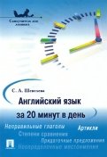 Английский язык за 20 минут в день. Самоучитель для ленивых
