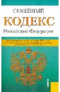 Семейный кодекс Российской Федерации по состоянию на 25 сентября 2013 года семейный кодекс российской федерации по состоянию на 25 сентября 2022 г
