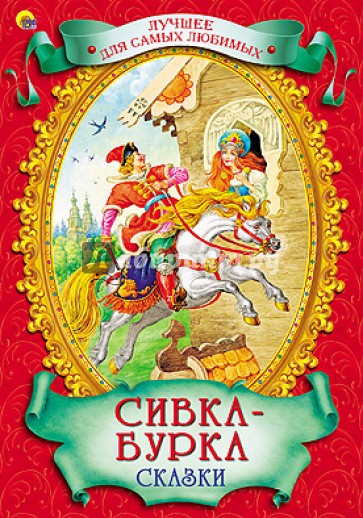 Сивка-Бурка. Сказки