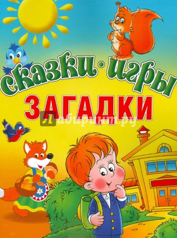 Сказки. Игры. Загадки