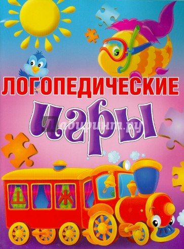 Логопедические игры