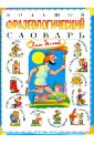 Большой фразеологический словарь для детей