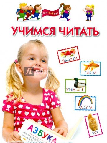 Учимся читать. Для 4-6 лет