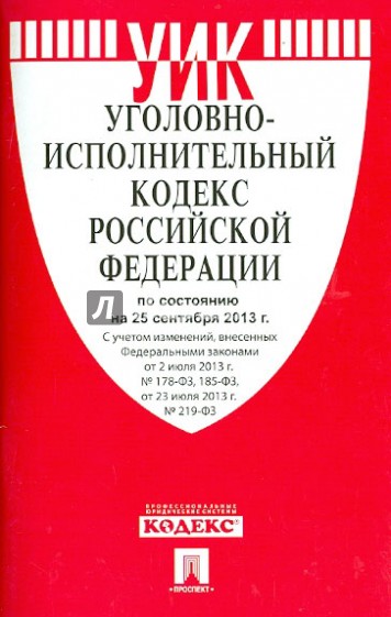 Уголовно-исполнительный кодекс Российской Федерации по состоянию на 25 сентября 2013