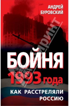 Обложка книги Бойня 1993 года. Как расстреляли Россию, Буровский Андрей Михайлович