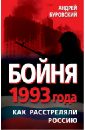 Буровский Андрей Михайлович Бойня 1993 года. Как расстреляли Россию