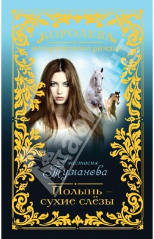 Обложка книги Полынь - сухие слёзы, Туманова Анастасия