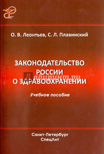 Законодательство России о здравоохранении: учебное пособие