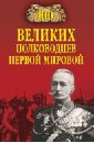 100 великих полководцев Первой Мировой, Залесский Константин Александрович