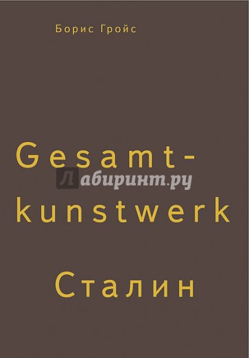 Gesamtkunstwerk Сталин