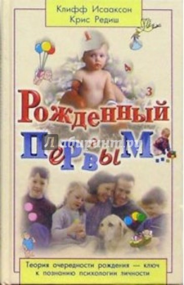 Рожденный первым...: Теория очередности рождения  - ключ к познанию психологии личности