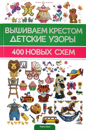 Вышиваем крестом детские узоры. 400 новых схем