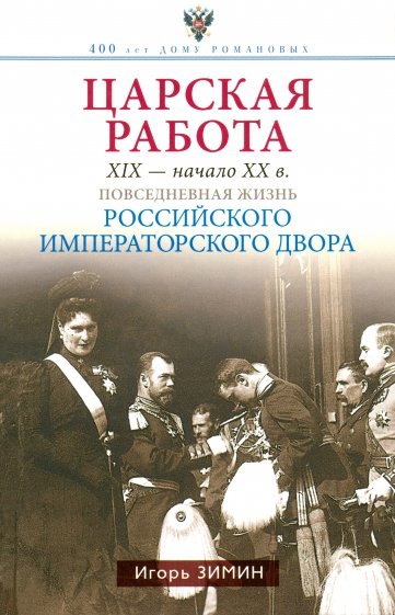 Царская работа XIX - начало XX в. Повседневная жизнь Российского императорского двора