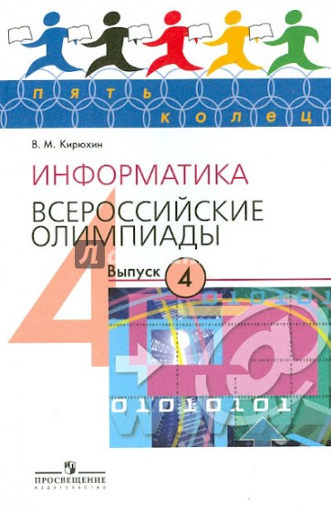 Информатика. Всероссийские олимпиады. Выпуск 4