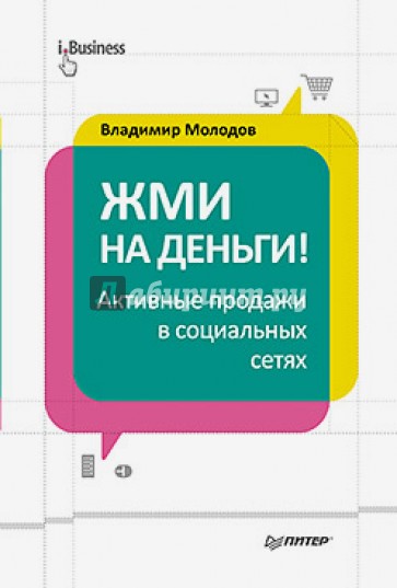 Жми на деньги! Активные продажи в социальных сетях