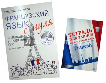 Французский с нуля учебник. "Тетрадь для записи иностранных слов. Французский язык". Тетрадь для записи французских слов французский язык. Словарь для записи французских слов тетрадь.