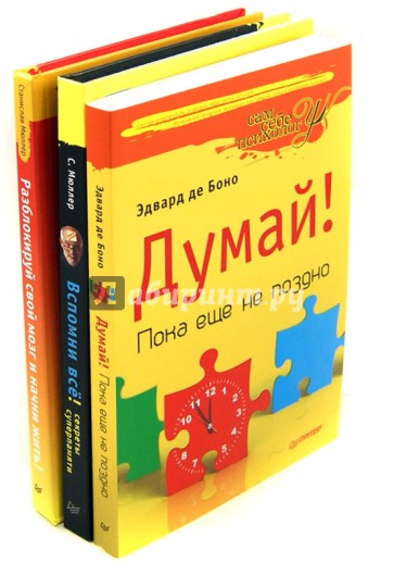 Вспомни всё: секреты суперпамяти + Разблокируй свой мозг и начни жить! + Думай! Пока не поздно (DVD)