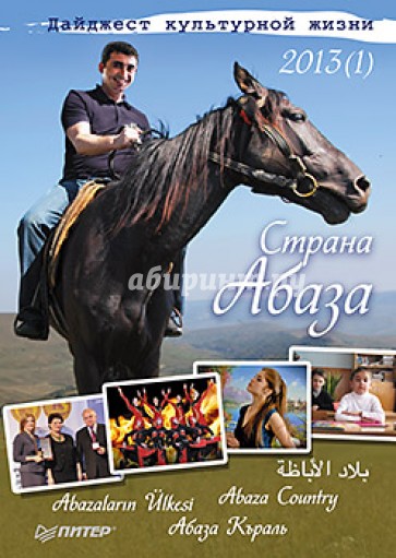 Дайджест культурной жизни 2013 (1). Страна Абаза. Материалы сайта "Страна Абаза"