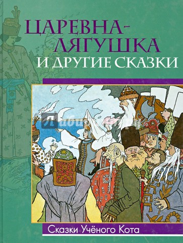 Царевна-лягушка и другие сказки