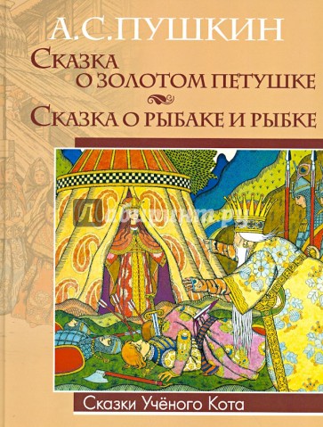 Сказка о золотом петушке. Сказка о рыбаке и рыбке
