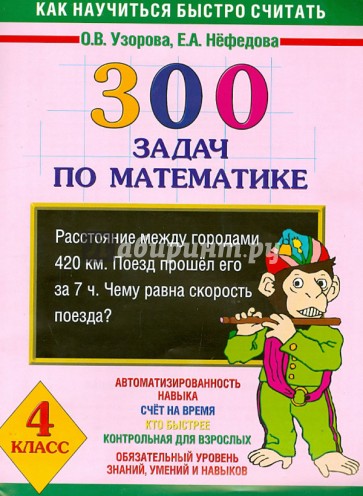 Математика. 4 класс. 300 задач