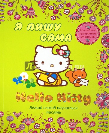 Hello Kitty. Я пишу сама. Легкий способ научиться писать. Волшебные прозрачные страницы