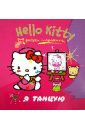 Hello Kitty. Я танцую. Рисуем пальчиками hello kitty рисуем пальчиками волшебство круглый год
