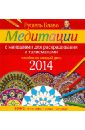 Медитации с мандалами для раскрашивания и талисманами. Пособие на каждый день 2014 года - Блаво Рушель