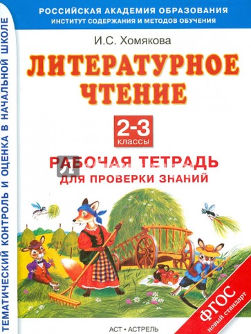 Литературное чтение. 2-3 классы. Рабочая тетрадь для проверки знаний. ФГОС