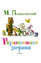 Пляцковский Михаил Спартакович Разноцветные зверята