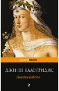 дюма александр семейство борджа Калогридис Джинн Невеста Борджа