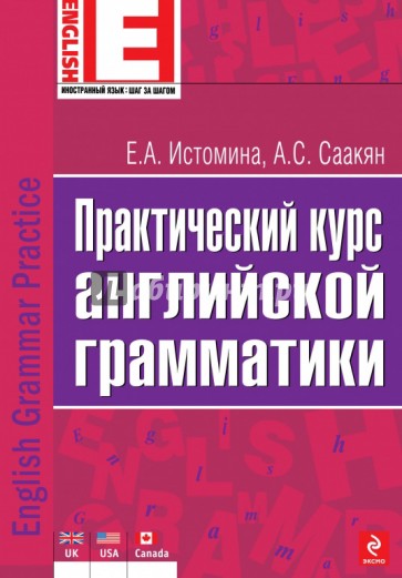 Практический курс английской грамматики