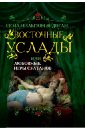 Восточные услады, или Любовные игры султанов - Эрдоган Сема Нильгюн