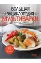 Большая энциклопедия мультиварки