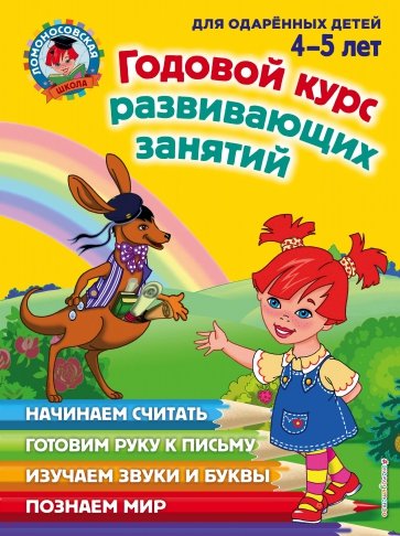 Годовой курс развивающих занятий (для одаренных детей 4-5 лет)