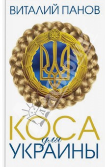 Обложка книги Коса для Украины, Панов Виталий Дмитриевич