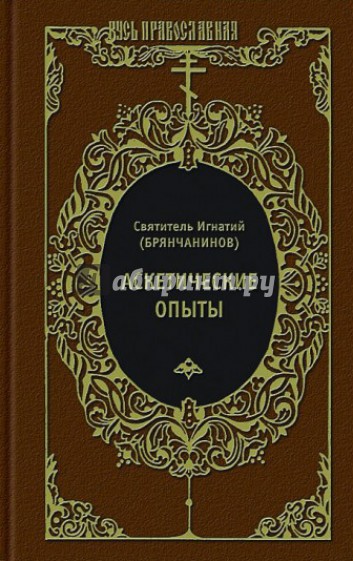 Аскетические опыты. Слово о человеке. Письма