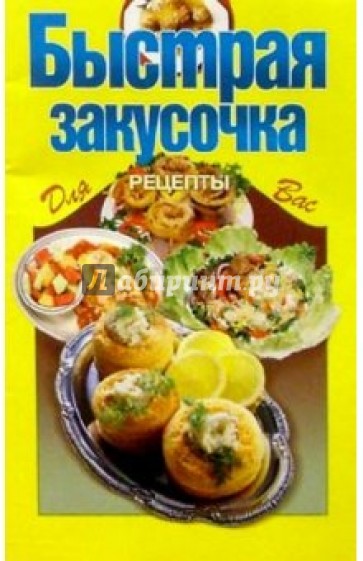 Быстрая закусочка