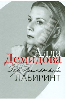 Обложка книги Зеркальный лабиринт, Демидова Алла Сергеевна