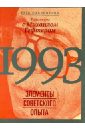 Павловский Глеб 1993: элементы советского опыта. Разговоры с Михаилом Гефтером гефтер аманда на лужайке эйнштейна