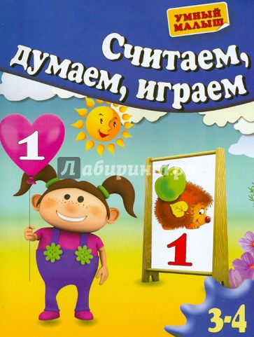 Считаем, думаем, играем. Для 3-4 лет