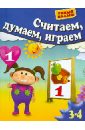 Считаем, думаем, играем. Для 3-4 лет - Гаврина Светлана Евгеньевна, Топоркова Ирина Геннадьевна, Щербинина Светлана Владимировна, Кутявина Наталья Леонидовна