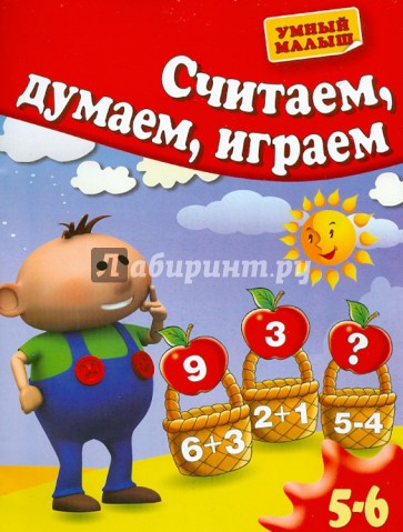 Считаем, думаем, играем. Для 5-6 лет