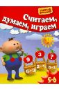 Считаем, думаем, играем. Для 5-6 лет - Гаврина Светлана Евгеньевна, Топоркова Ирина Геннадьевна, Щербинина Светлана Владимировна, Кутявина Наталья Леонидовна