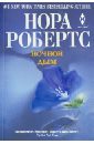 Робертс Нора Ночной дым андерсон натали магия первой встречи