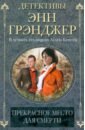 Прекрасное место для смерти - Грэнджер Энн