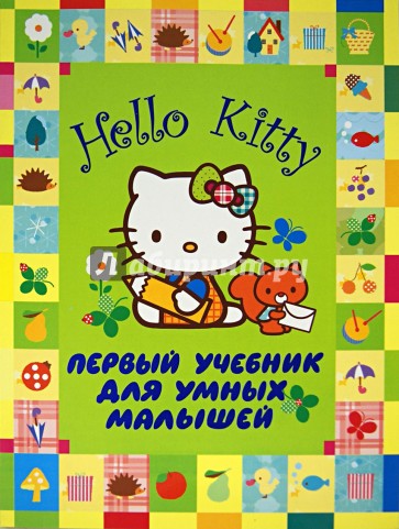 Hello Kitty. Первый учебник для умных малышей