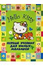 Hello Kitty. Первый учебник для умных малышей
