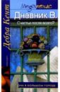 Кент Дебра Дневник В. Счастье после всего?: Роман морис дебра на деньги счастье не купишь роман