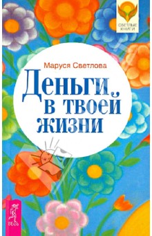 Обложка книги Деньги в твоей жизни, Светлова Маруся Леонидовна